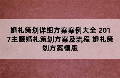 婚礼策划详细方案案例大全 2017主题婚礼策划方案及流程 婚礼策划方案模版